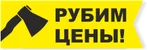 Рубим цены