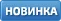 Новый товар!