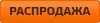 Распродажа!