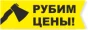 Рубим цены