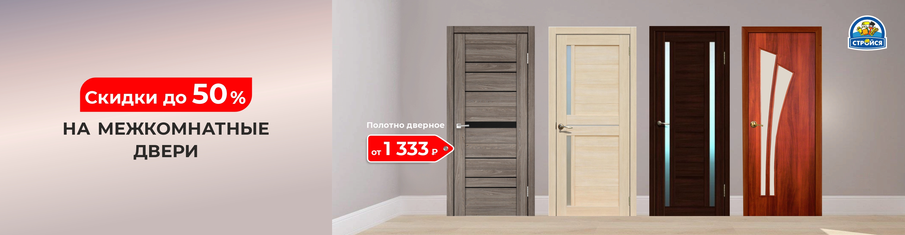 Скидки до 50% на межкомнатные двери!
