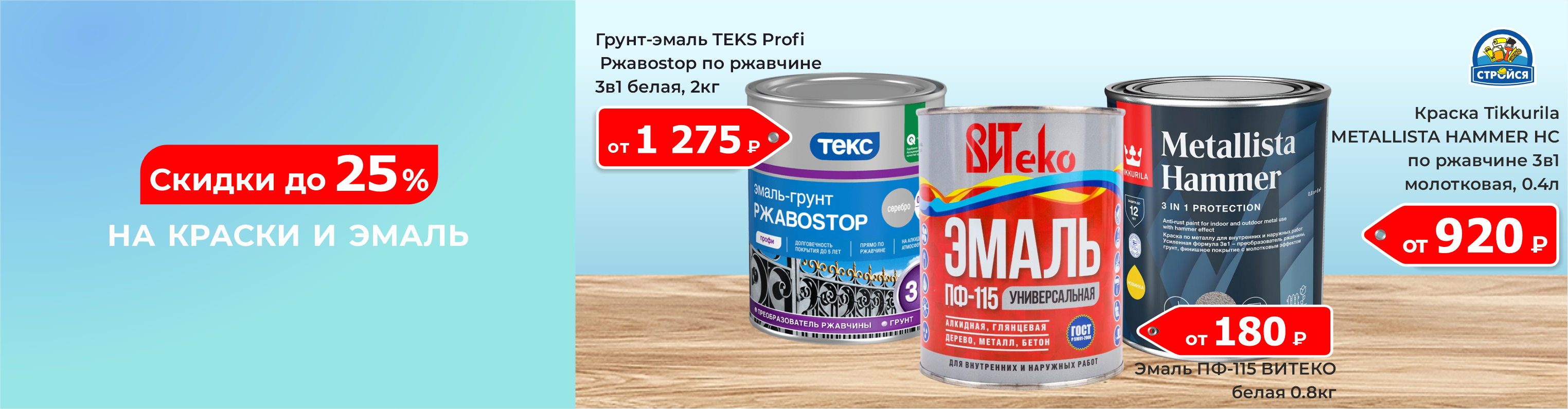 Скидка до 25% на краску и эмаль 