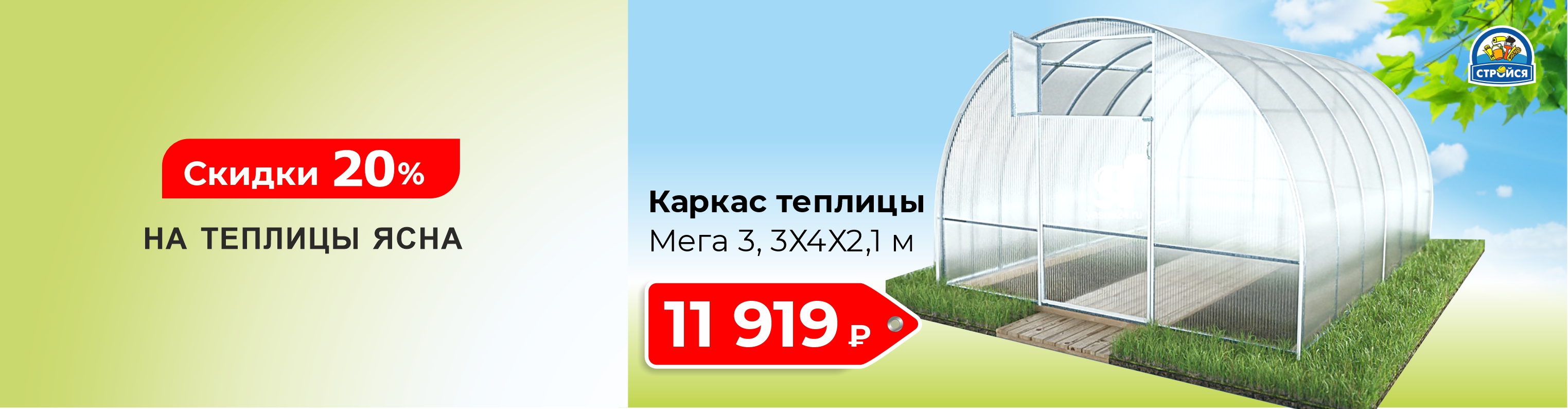 Скидка 20% на теплицы Ясна 