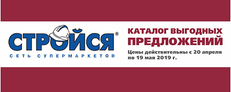 Новый каталог выгодных предложений Стройся