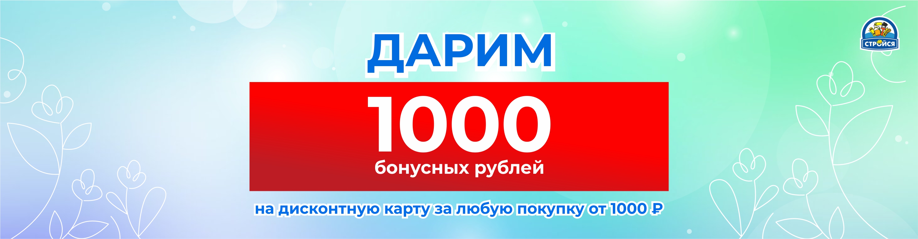 1000 бонусов