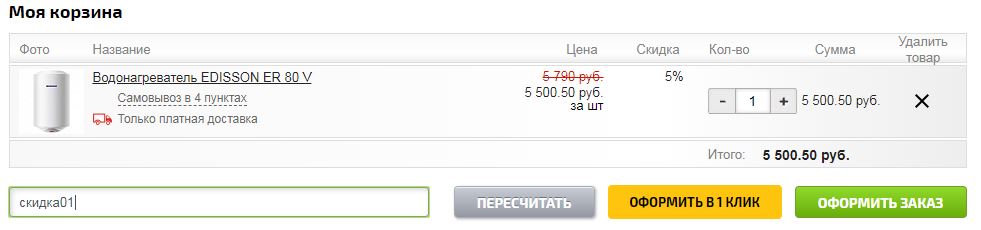 промокод в корзине.JPG