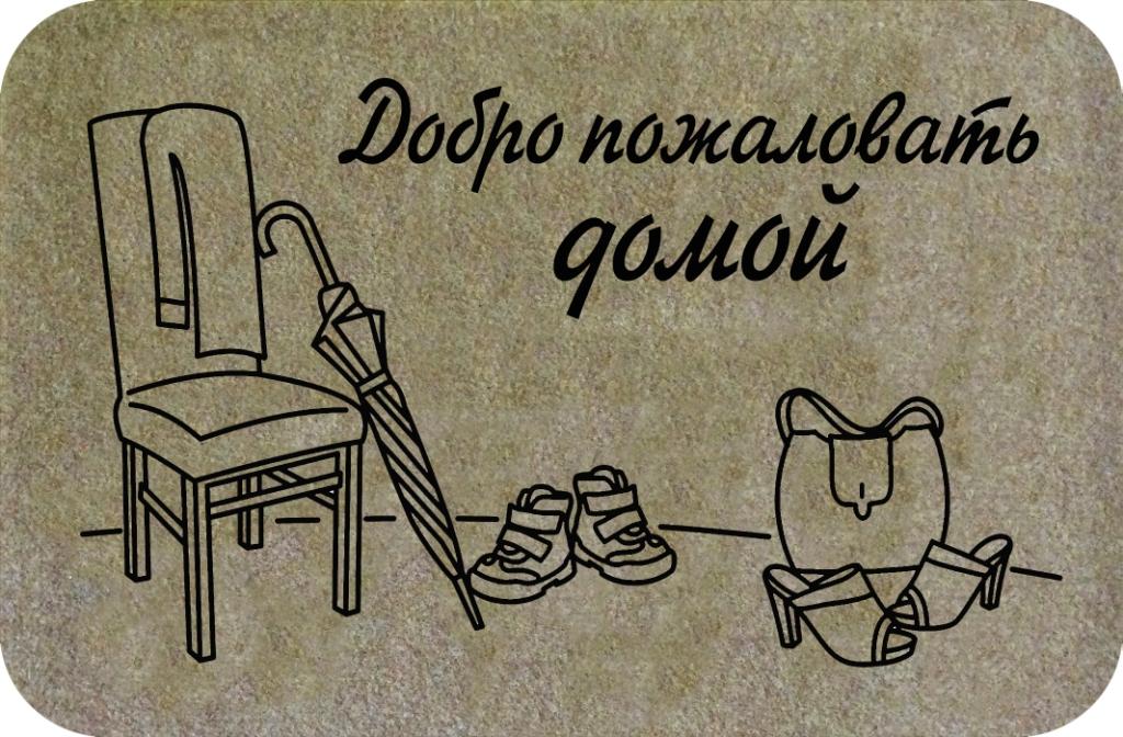 Добро пожаловать домой картинки красивые