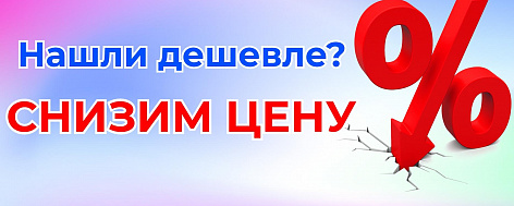 Нашли дешевле - снизим цену!