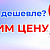Нашли дешевле - снизим цену!