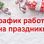 График работы на праздники