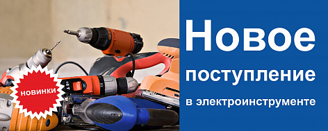 Новинки в группе электроинструмент