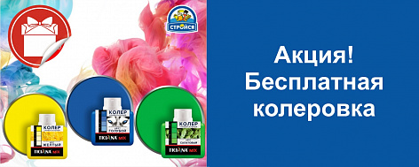 Бесплатная колеровка краски Тиккурилла(Тиккивала) для розничных покупателей 