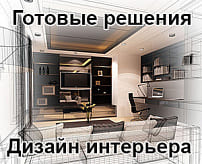 готовые решения