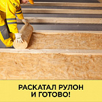 Утеплитель Isover Теплый Дом рулон 50х1220х7000мм, 0.854м3, 17.08м2, 2шт