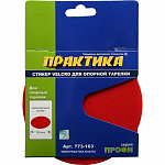 Стикер Velcro ПРАКТИКА 125 mm , сменный для опорной тарелки