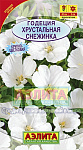 Годеция Хрустальная снежинка Ц/П
