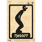 Табличка "Туалет", 330х250х1мм
