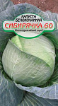 Капуста Сибирячка 60 б/к 0,5г среднеспелая