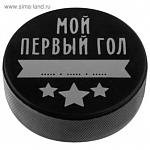 Шайба детская «Мой первый гол»