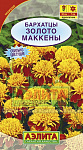 Бархатцы Золото Маккены отклоненные Ц/П