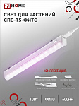 Светильник сд СПБ-Т5-ФИТО 10Вт 230B 570мм IN HOME (25)