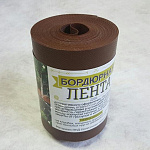 Лента бордюрная 10см*10м, коричневая
