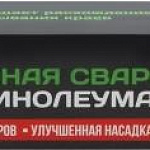Холодная сварка Rico для ПВХ покрытий и линолеума, 60 мл