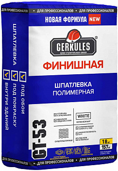 GT-53 Шпаклевка GERKULES финишная, 18кг